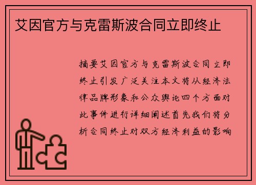 艾因官方与克雷斯波合同立即终止 