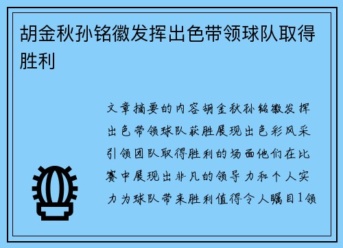 胡金秋孙铭徽发挥出色带领球队取得胜利