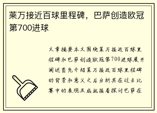 莱万接近百球里程碑，巴萨创造欧冠第700进球