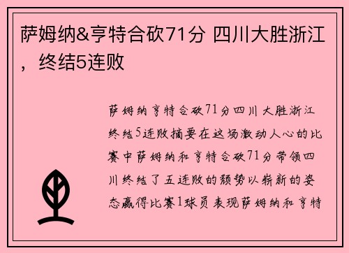 萨姆纳&亨特合砍71分 四川大胜浙江，终结5连败