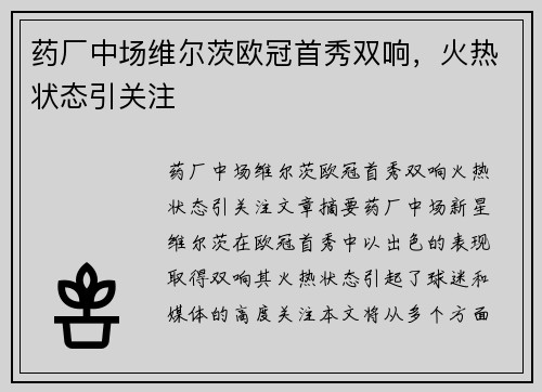 药厂中场维尔茨欧冠首秀双响，火热状态引关注