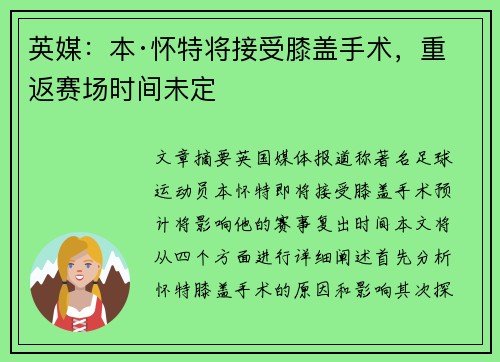 英媒：本·怀特将接受膝盖手术，重返赛场时间未定