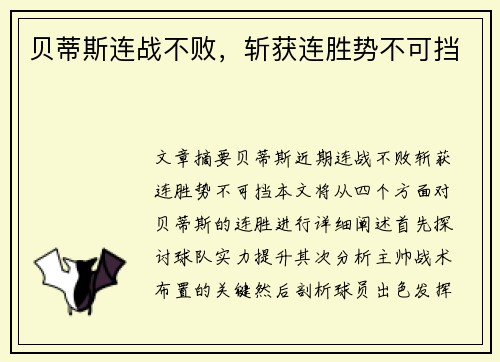 贝蒂斯连战不败，斩获连胜势不可挡