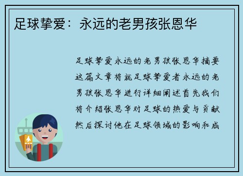 足球挚爱：永远的老男孩张恩华