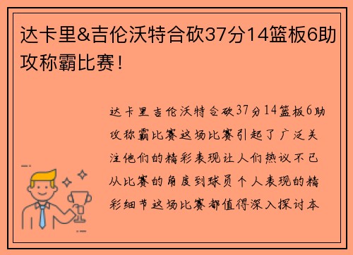 达卡里&吉伦沃特合砍37分14篮板6助攻称霸比赛！